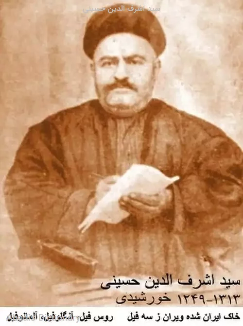 سید اشرف الدین حسینی